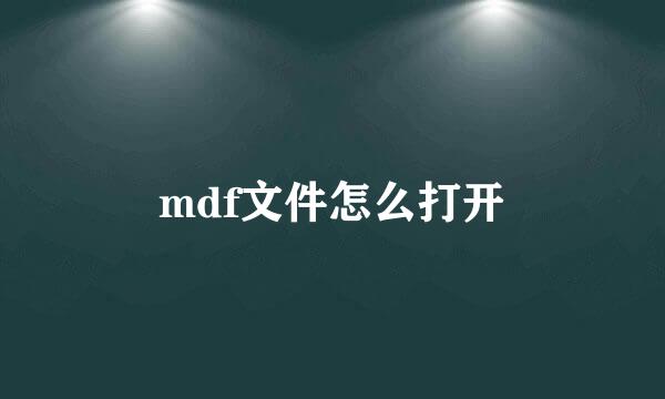 mdf文件怎么打开