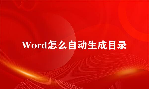 Word怎么自动生成目录