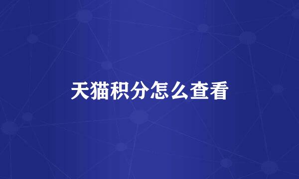 天猫积分怎么查看