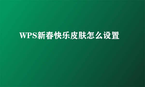 WPS新春快乐皮肤怎么设置