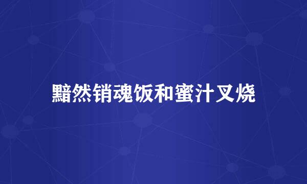 黯然销魂饭和蜜汁叉烧