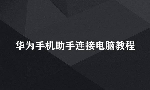 华为手机助手连接电脑教程
