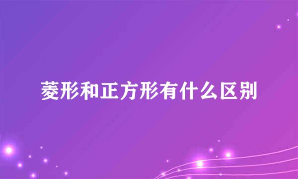 菱形和正方形有什么区别