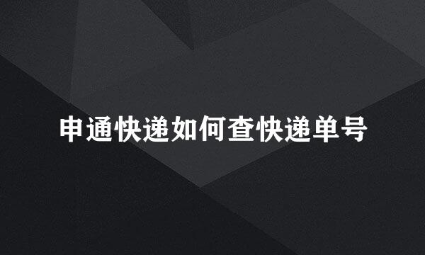 申通快递如何查快递单号