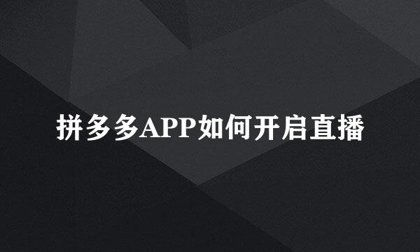 拼多多APP如何开启直播