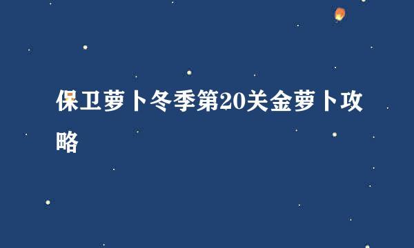 保卫萝卜冬季第20关金萝卜攻略