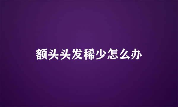 额头头发稀少怎么办