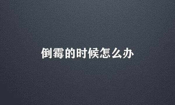倒霉的时候怎么办