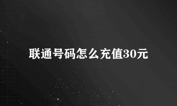 联通号码怎么充值30元