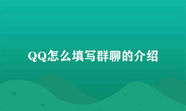 QQ怎么填写群聊的介绍