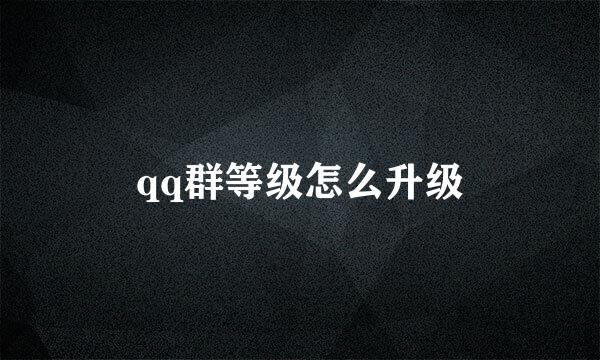 qq群等级怎么升级