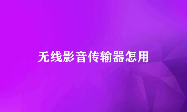无线影音传输器怎用