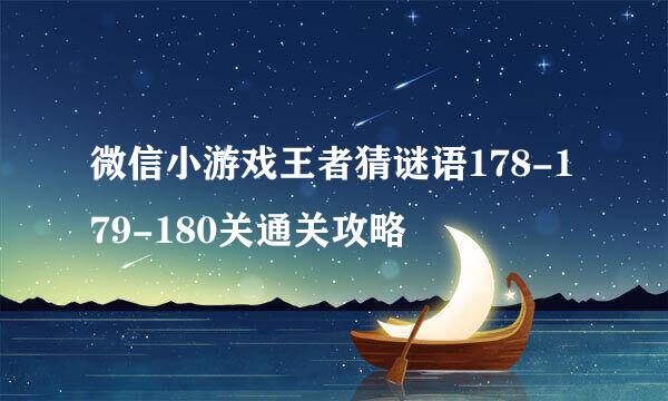 微信小游戏王者猜谜语178-179-180关通关攻略