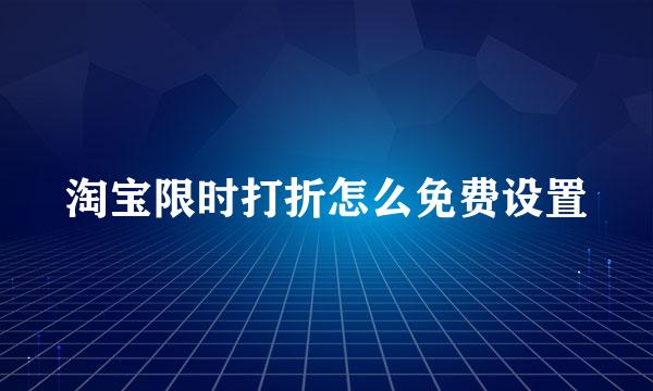 淘宝限时打折怎么免费设置
