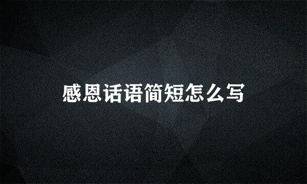 感恩话语简短怎么写