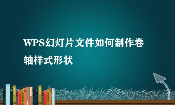 WPS幻灯片文件如何制作卷轴样式形状