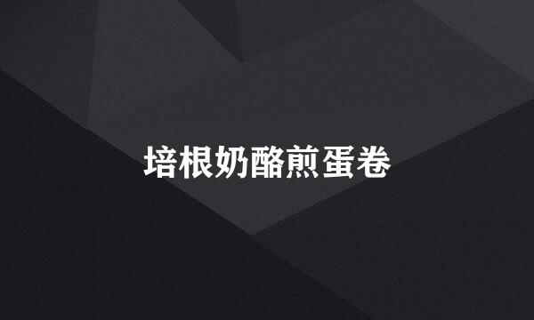培根奶酪煎蛋卷