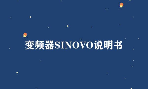 变频器SINOVO说明书