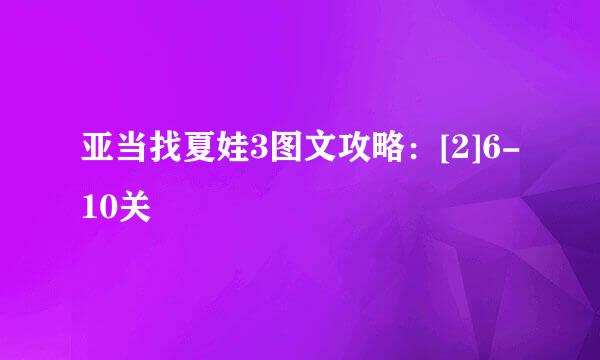 亚当找夏娃3图文攻略：[2]6-10关