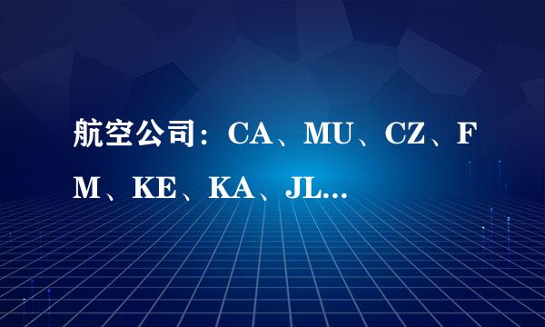 航空公司：CA、MU、CZ、FM、KE、KA、JL、MH、NH、NX、TG、QF的中文意思