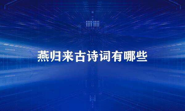 燕归来古诗词有哪些