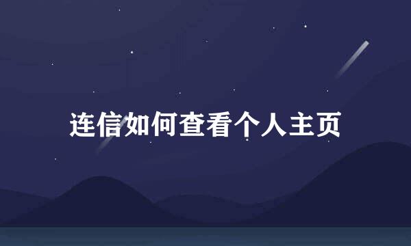 连信如何查看个人主页