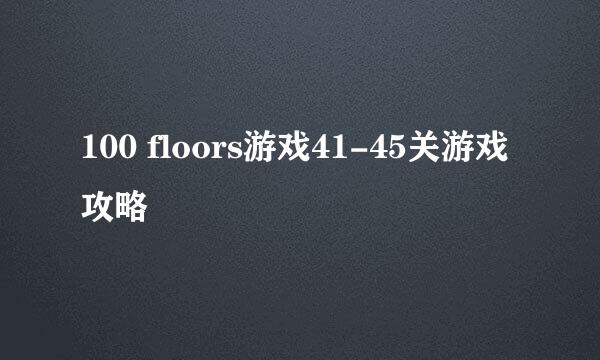 100 floors游戏41-45关游戏攻略