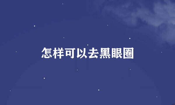 怎样可以去黑眼圈