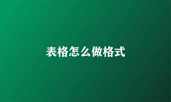 表格怎么做格式