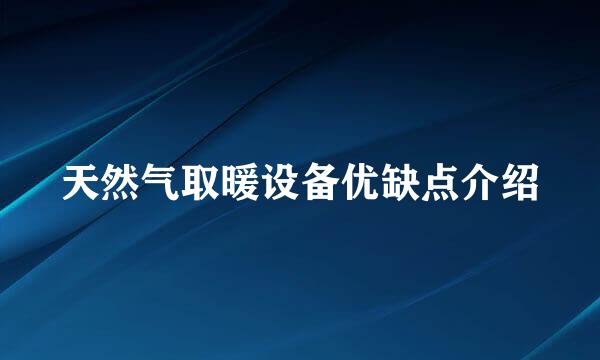 天然气取暖设备优缺点介绍