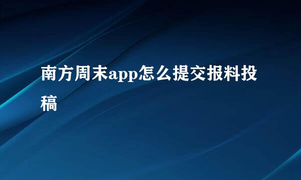 南方周末app怎么提交报料投稿