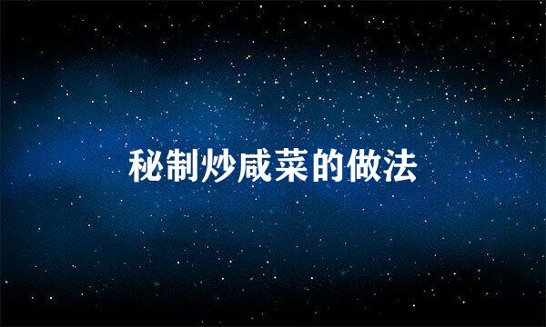 秘制炒咸菜的做法