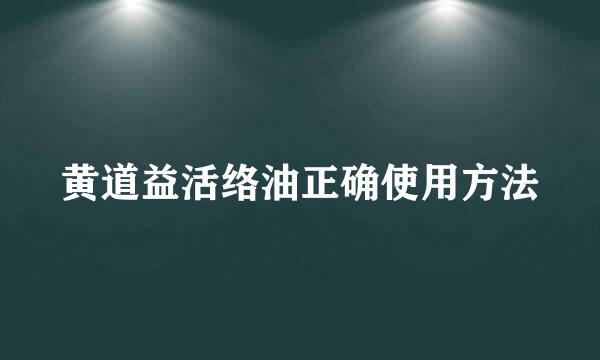 黄道益活络油正确使用方法