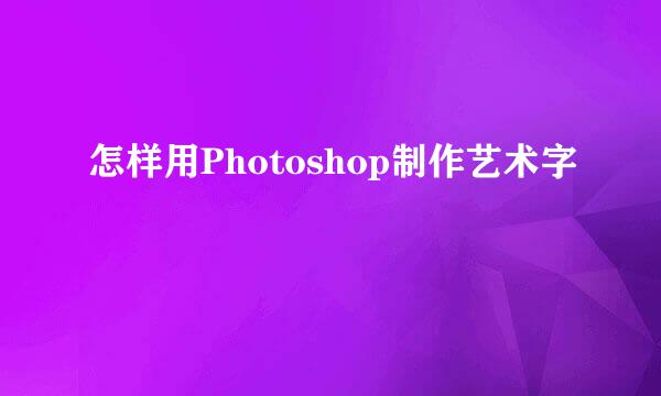 怎样用Photoshop制作艺术字
