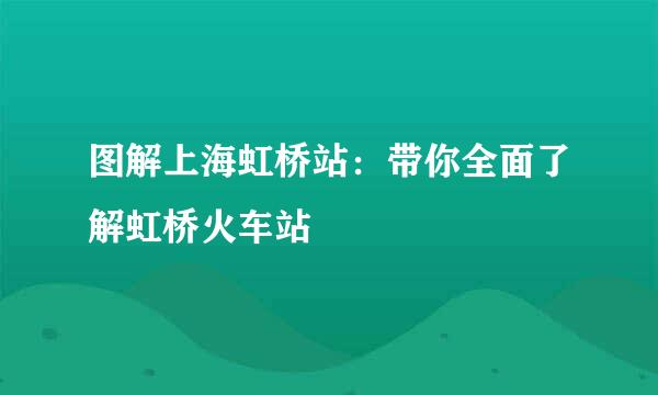 图解上海虹桥站：带你全面了解虹桥火车站