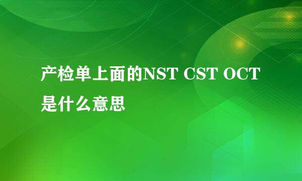 产检单上面的NST CST OCT是什么意思