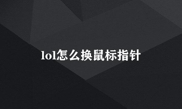 lol怎么换鼠标指针