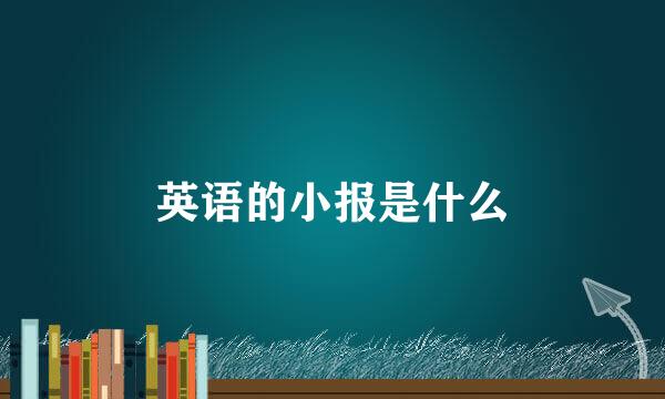 英语的小报是什么