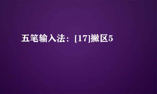 五笔输入法：[17]撇区5