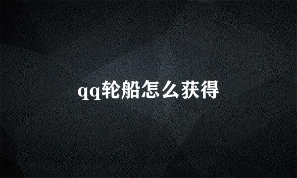 qq轮船怎么获得