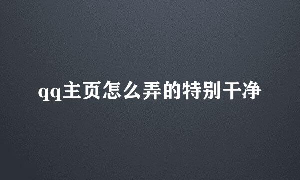 qq主页怎么弄的特别干净