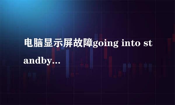 电脑显示屏故障going into standby mode什么意思