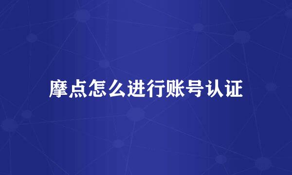 摩点怎么进行账号认证