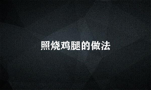 照烧鸡腿的做法