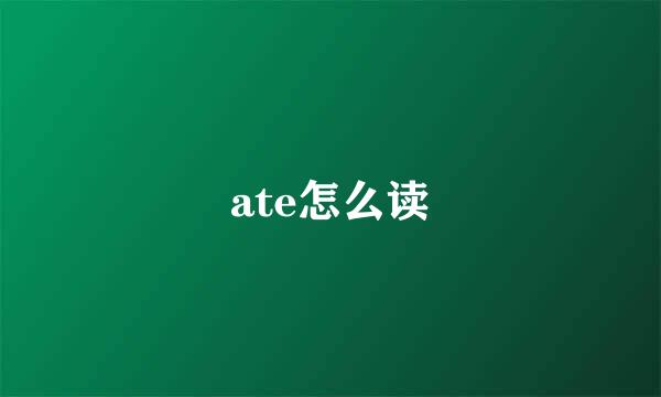 ate怎么读