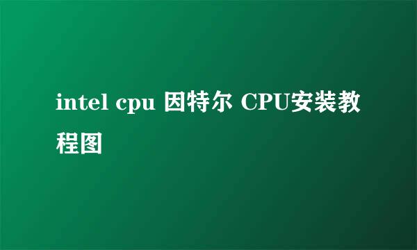 intel cpu 因特尔 CPU安装教程图