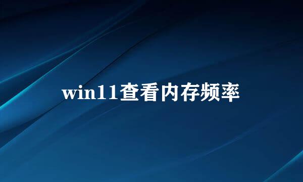 win11查看内存频率