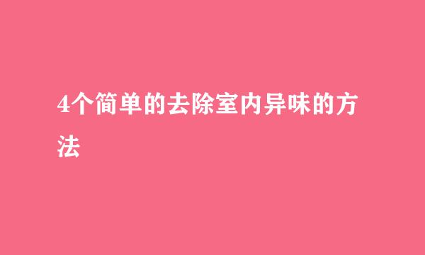 4个简单的去除室内异味的方法