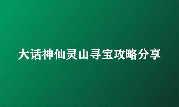 大话神仙灵山寻宝攻略分享