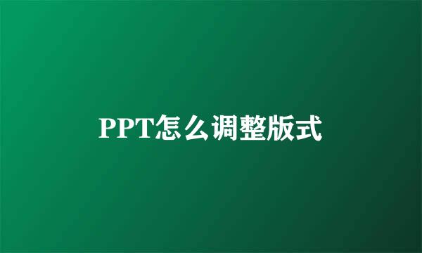 PPT怎么调整版式
